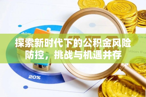 陵水探索新时代下的公积金风险防控，挑战与机遇并存