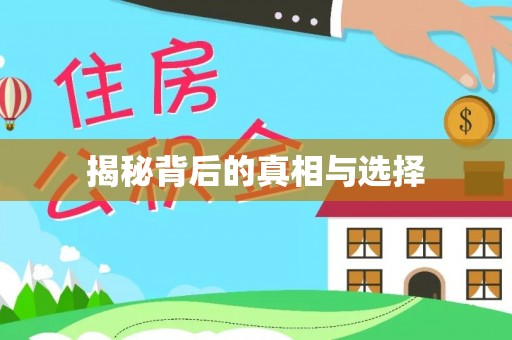 陵水揭秘背后的真相与选择