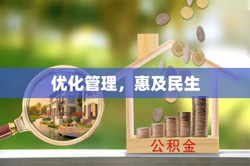 陵水优化管理，惠及民生