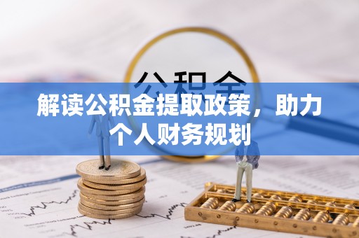 陵水解读公积金提取政策，助力个人财务规划