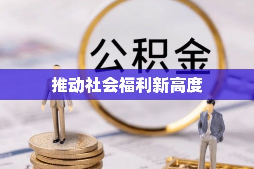 陵水推动社会福利新高度