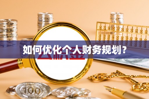 陵水如何优化个人财务规划？