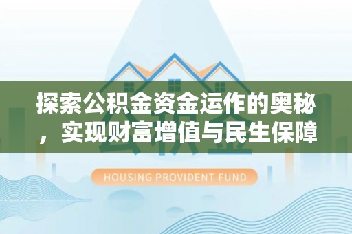 陵水探索公积金资金运作的奥秘，实现财富增值与民生保障