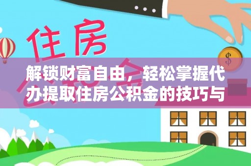 陵水解锁财富自由，轻松掌握代办提取住房公积金的技巧与攻略