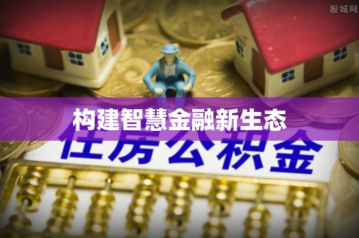 陵水构建智慧金融新生态