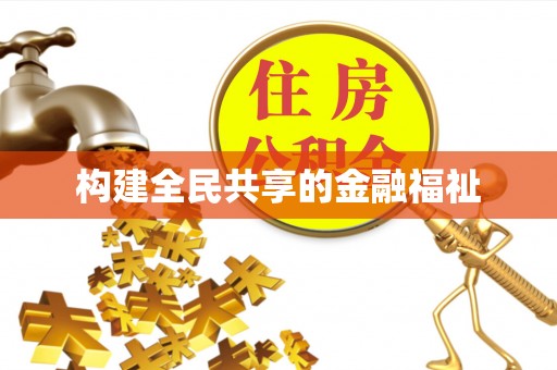 陵水构建全民共享的金融福祉
