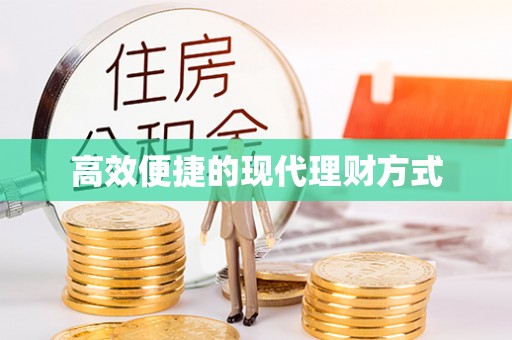 陵水高效便捷的现代理财方式