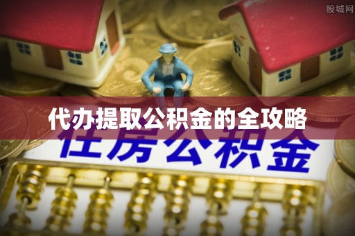 陵水代办提取公积金的全攻略