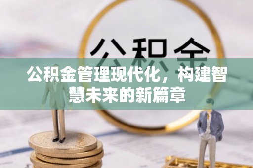 陵水公积金管理现代化，构建智慧未来的新篇章