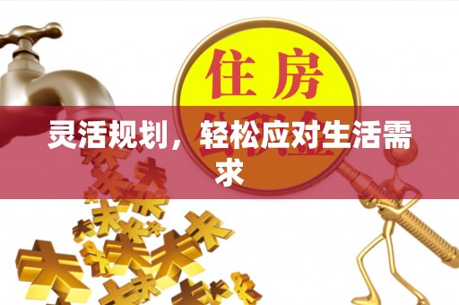 陵水灵活规划，轻松应对生活需求