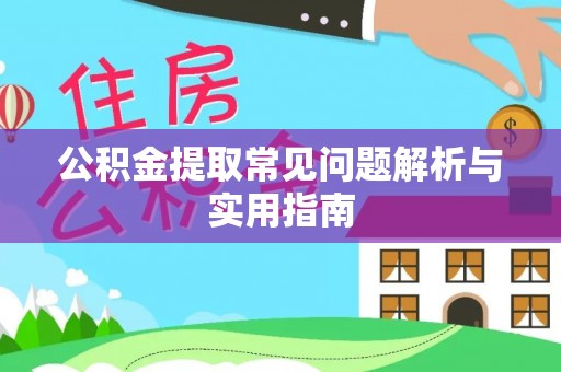 陵水公积金提取常见问题解析与实用指南