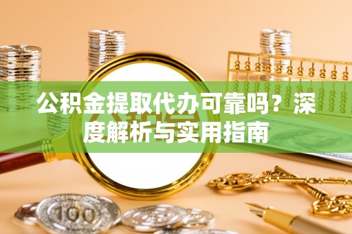 陵水公积金提取代办可靠吗？深度解析与实用指南