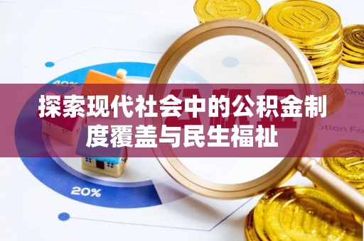 陵水探索现代社会中的公积金制度覆盖与民生福祉