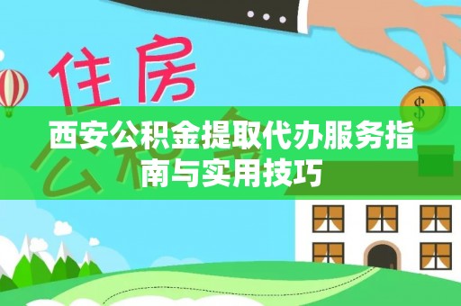 陵水西安公积金提取代办服务指南与实用技巧