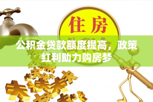 陵水公积金贷款额度提高，政策红利助力购房梦