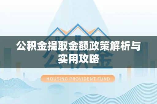 陵水公积金提取金额政策解析与实用攻略