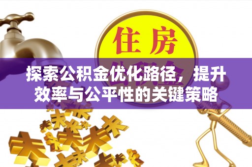 陵水探索公积金优化路径，提升效率与公平性的关键策略