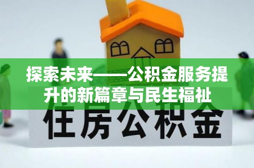 陵水探索未来——公积金服务提升的新篇章与民生福祉