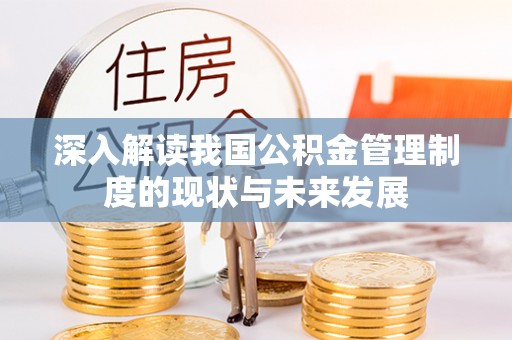 陵水深入解读我国公积金管理制度的现状与未来发展