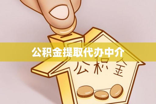 陵水公积金提取代办中介