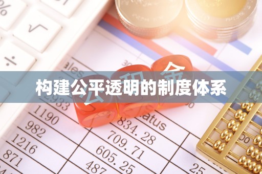 陵水构建公平透明的制度体系