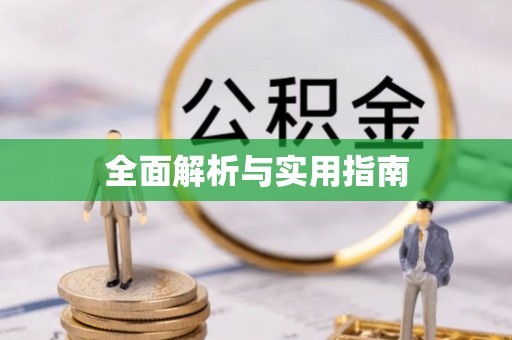 陵水全面解析与实用指南