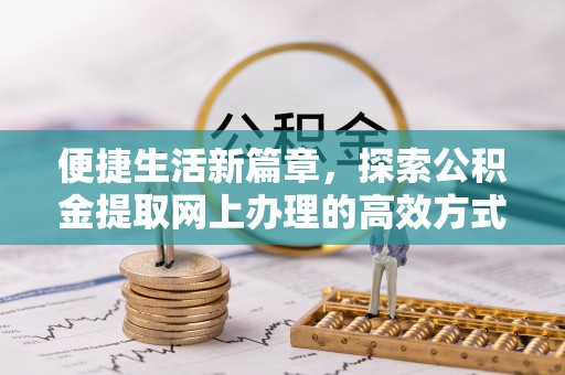 陵水便捷生活新篇章，探索公积金提取网上办理的高效方式