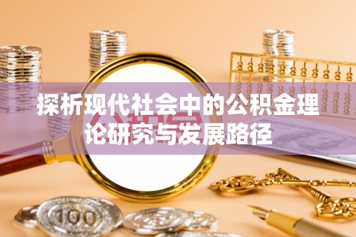 陵水探析现代社会中的公积金理论研究与发展路径