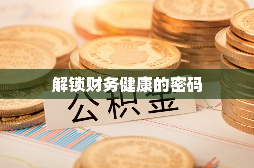 陵水解锁财务健康的密码