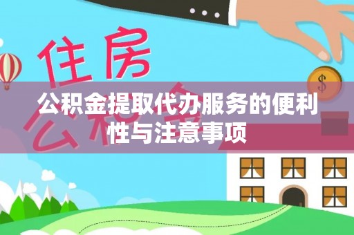 陵水公积金提取代办服务的便利性与注意事项