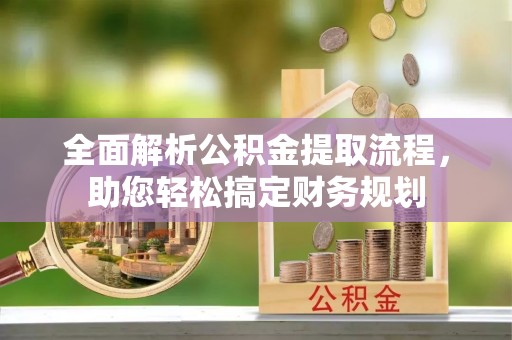 陵水全面解析公积金提取流程，助您轻松搞定财务规划