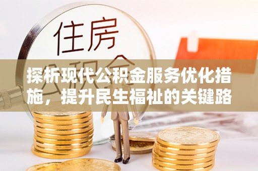 陵水探析现代公积金服务优化措施，提升民生福祉的关键路径