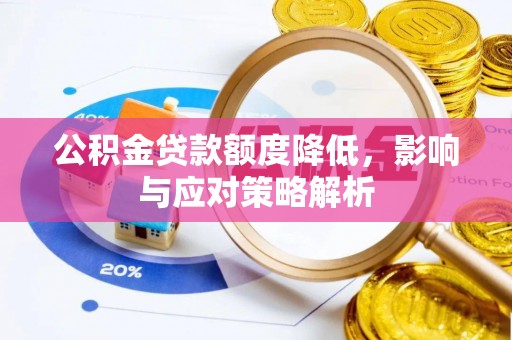 陵水公积金贷款额度降低，影响与应对策略解析