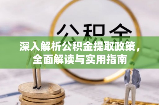 陵水深入解析公积金提取政策，全面解读与实用指南