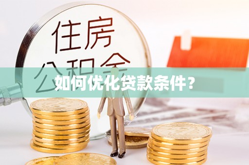 陵水如何优化贷款条件？