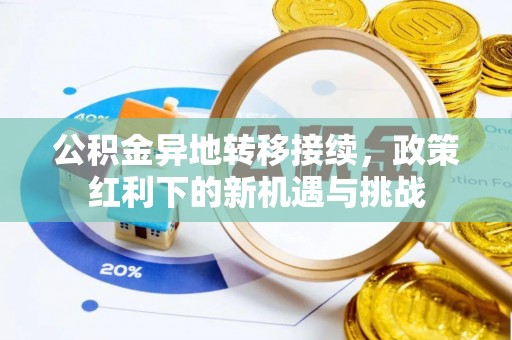 陵水公积金异地转移接续，政策红利下的新机遇与挑战