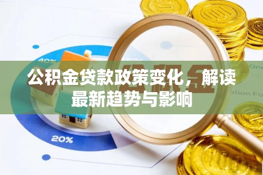 陵水公积金贷款政策变化，解读最新趋势与影响