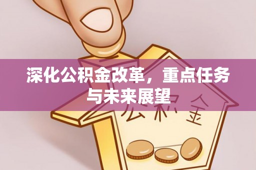陵水深化公积金改革，重点任务与未来展望