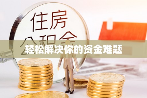 陵水轻松解决你的资金难题