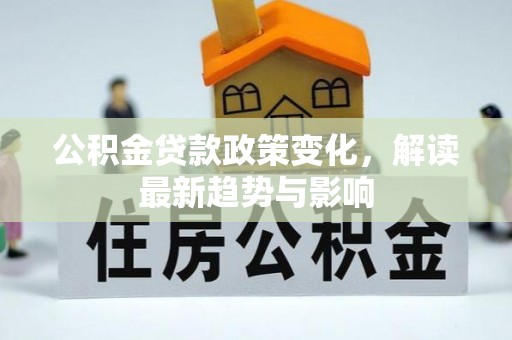 陵水公积金贷款政策变化，解读最新趋势与影响