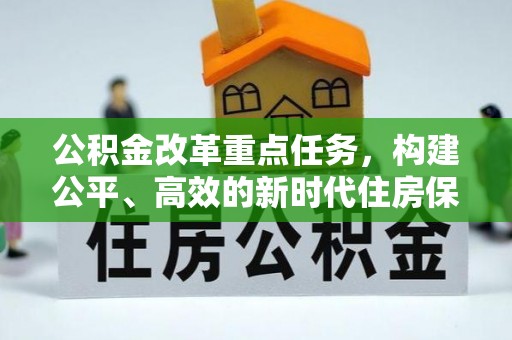 陵水公积金改革重点任务，构建公平、高效的新时代住房保障体系