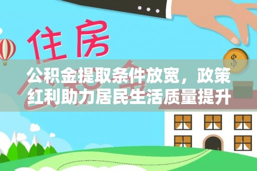 陵水公积金提取条件放宽，政策红利助力居民生活质量提升