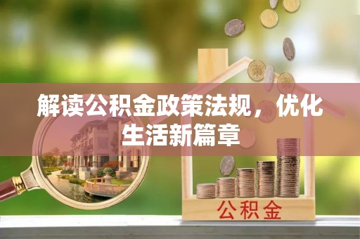 陵水解读公积金政策法规，优化生活新篇章