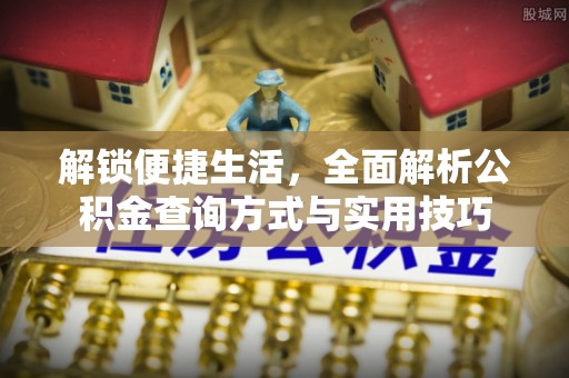 陵水解锁便捷生活，全面解析公积金查询方式与实用技巧
