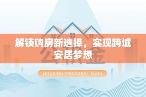陵水解锁购房新选择，实现跨城安居梦想