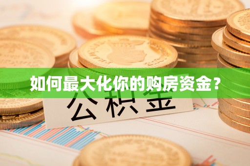 陵水如何最大化你的购房资金？