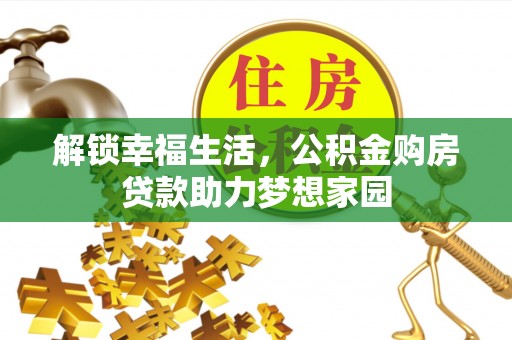 陵水解锁幸福生活，公积金购房贷款助力梦想家园