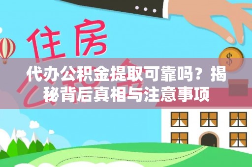 陵水代办公积金提取可靠吗？揭秘背后真相与注意事项