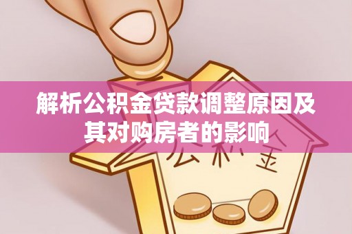 陵水解析公积金贷款调整原因及其对购房者的影响