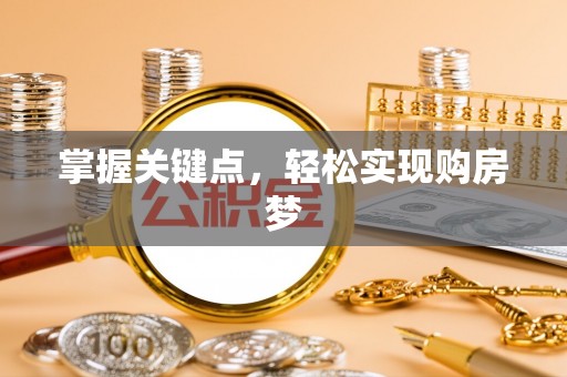 陵水掌握关键点，轻松实现购房梦